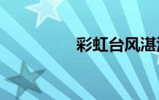 彩虹台风湛江（彩虹台）