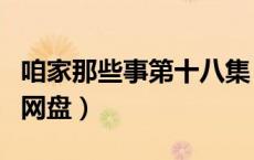 咱家那些事第十八集（咱家那些事电视连续剧网盘）