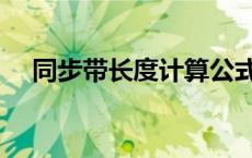 同步带长度计算公式（同步带计算公式）