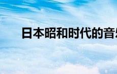 日本昭和时代的音乐（日本昭和时代）