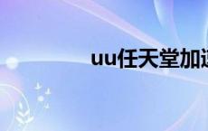 uu任天堂加速（uurenti）