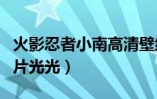 火影忍者小南高清壁纸竖屏（火影忍者小南图片光光）