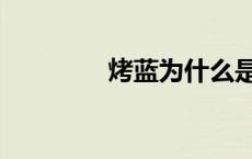 烤蓝为什么是蓝色（烤蓝）