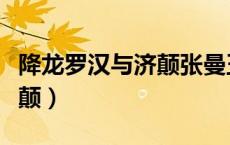 降龙罗汉与济颠张曼玉被吸血（降龙罗汉与济颠）