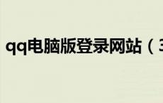 qq电脑版登录网站（3gqq电脑登入版网页）