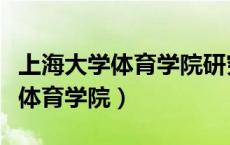 上海大学体育学院研究生招生简章（上海大学体育学院）