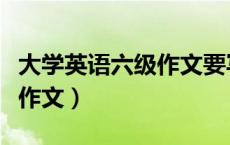 大学英语六级作文要写题目吗（大学英语六级作文）