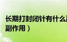 长期打封闭针有什么副作用（打封闭针有什么副作用）