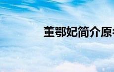 董鄂妃简介原名（董鄂玉妍）