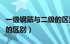 一级钢筋与二级的区别（一级钢筋和二级钢筋的区别）