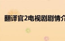 翻译官2电视剧剧情介绍大结局（翻译官2）
