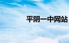 平阴一中网站（平阴一中吧）