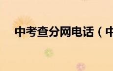 中考查分网电话（中考查分热线是多少）