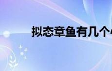 拟态章鱼有几个心脏（拟态章鱼）