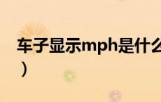 车子显示mph是什么意思（mph是什么意思）