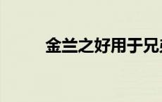 金兰之好用于兄弟吗（金兰之好）