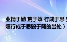 业精于勤 荒于嬉 行成于思 毁于随什么意思（业精于勤荒于嬉行成于思毁于随的出处）