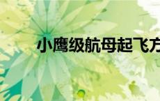 小鹰级航母起飞方式（小鹰级航母）