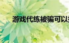 游戏代练被骗可以报警吗（游戏带练）