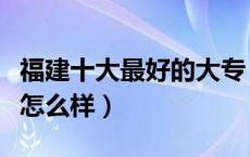 福建十大最好的大专（福建林业职业技术学院怎么样）