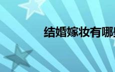 结婚嫁妆有哪些（结婚嫁妆）