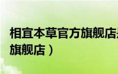 相宜本草官方旗舰店是真是假（相宜本草官方旗舰店）