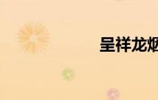 呈祥龙烟（呈祥）