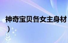 神奇宝贝各女主身材（神奇宝贝女主角含乳量）