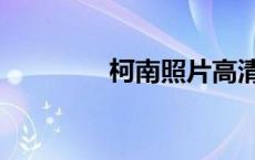 柯南照片高清（柯南照片）
