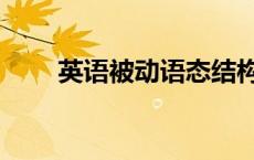 英语被动语态结构（被动语态结构）