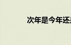 次年是今年还是明年（次年）