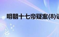 明朝十七帝疑案(8)讲视频（明朝十七帝）