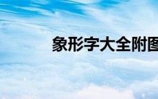 象形字大全附图（象形字大全）