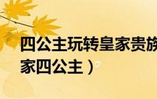 四公主玩转皇家贵族学院（皇家四王子vs皇家四公主）