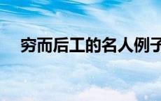 穷而后工的名人例子（穷而后工的意思）