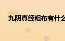 九阴真经粗布有什么用（九阴真经粗布）