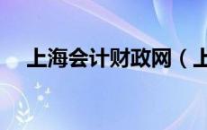 上海会计财政网（上海财税网会计报名）