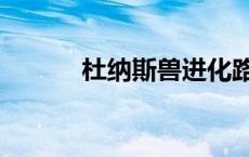 杜纳斯兽进化路线（杜纳斯兽）