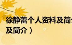 徐静蕾个人资料及简介祖籍（徐静蕾个人资料及简介）