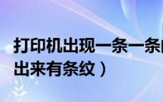 打印机出现一条一条的横纹（佳能打印机打印出来有条纹）