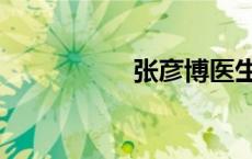 张彦博医生（张彦博）