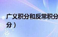 广义积分和反常积分是一个意思吗?（广义积分）