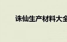 诛仙生产材料大全（诛仙生产材料）