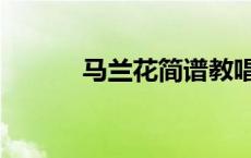 马兰花简谱教唱（马兰花简谱）