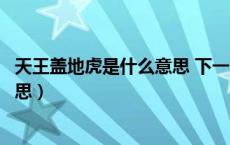 天王盖地虎是什么意思 下一句是什么（天王盖地虎是什么意思）