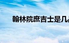 翰林院庶吉士是几品（翰林院庶吉士）