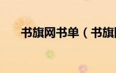 书旗网书单（书旗网全本免费小说网）
