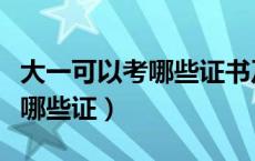 大一可以考哪些证书及条件时间（大一可以考哪些证）