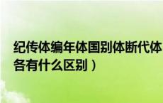 纪传体编年体国别体断代体（编年体 纪传体 国别体 断代体各有什么区别）