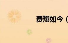 费翔如今（费翔去世）